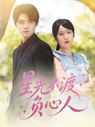 短剧星光不渡负心人海报