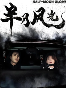 短剧半月风光海报