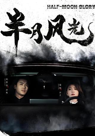 短剧半月风光海报