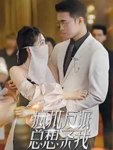 短剧疯批反派总想杀我海报