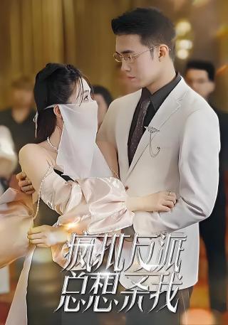 短剧疯批反派总想杀我海报