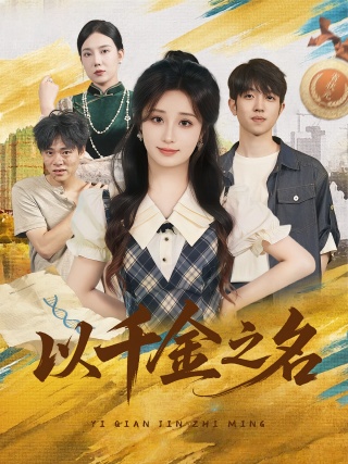 短剧以千金之名海报