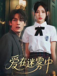 短剧爱在迷雾中海报