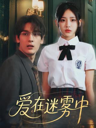 短剧爱在迷雾中海报