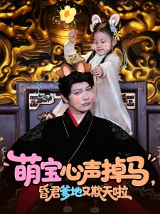 短剧萌宝心声掉马，昏君爹地又欺天啦海报