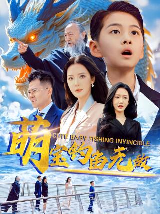 短剧萌宝钓鱼无敌海报