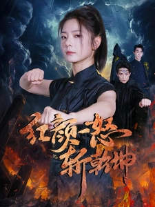短剧红颜一怒斩乾坤海报