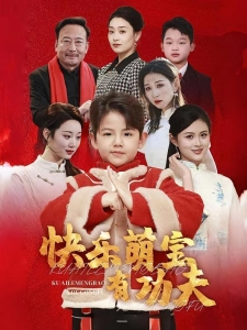 短剧快乐萌宝有功夫海报