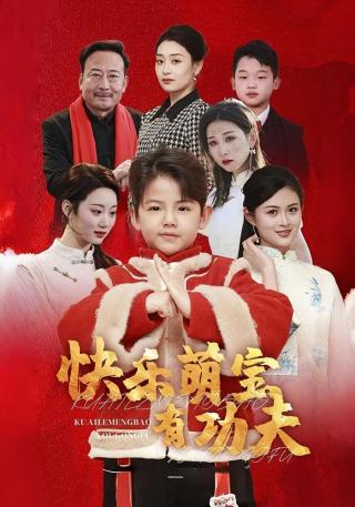 短剧快乐萌宝有功夫海报