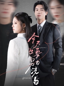 短剧今天也要努力洗白海报