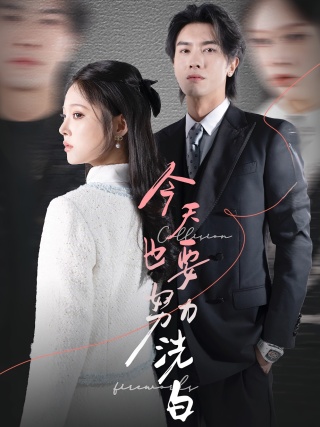 短剧今天也要努力洗白海报