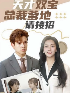 短剧天才双宝：总裁爹地请接招！海报