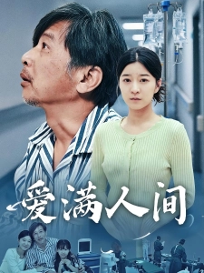 短剧爱满人间海报