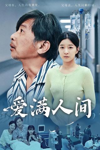 短剧爱满人间海报