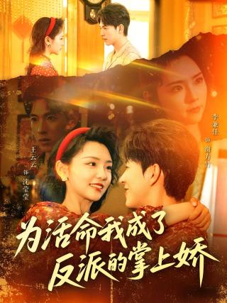 短剧为活命我成了反派的掌上娇海报