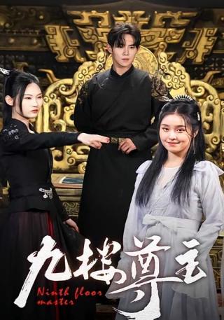 短剧九楼尊主海报