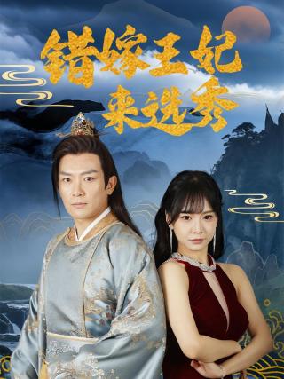 短剧错嫁王妃来选秀海报