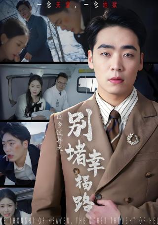 短剧回乡过年之别堵幸福路海报