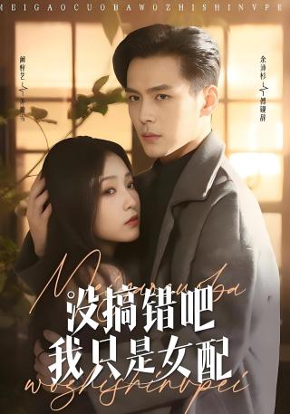 短剧没搞错吧我只是女配海报