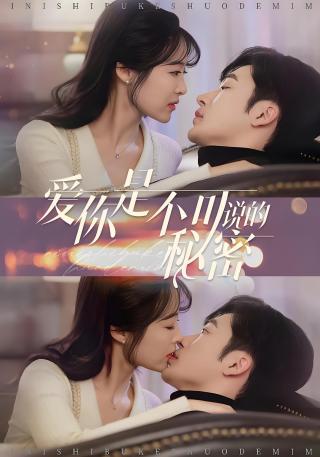 短剧爱你是不可说的秘密海报