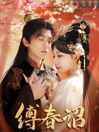 短剧缚春诏海报