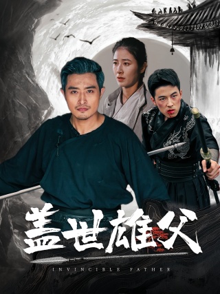 短剧盖世雄父海报