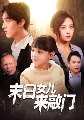 短剧末日女儿来敲门海报