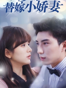短剧周少的替嫁小娇妻海报