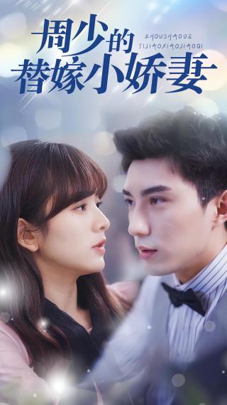 短剧周少的替嫁小娇妻海报
