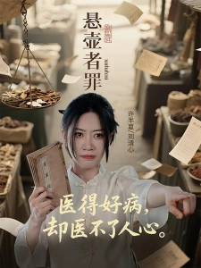 短剧悬壶者罪海报