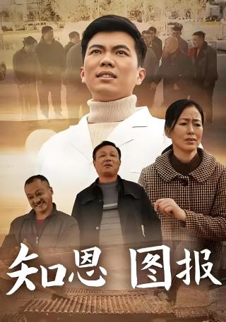 短剧知恩图报海报