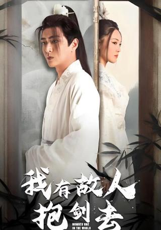 短剧我有故人抱剑去海报