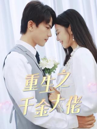 短剧重生之千金大佬海报