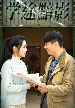 短剧学途黯影海报