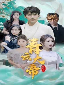 短剧青云大帝海报