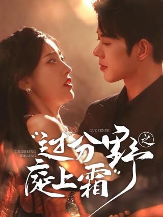 短剧过分野之庭上霜海报