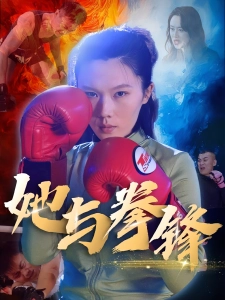 短剧她与拳锋海报
