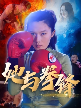 短剧她与拳锋海报