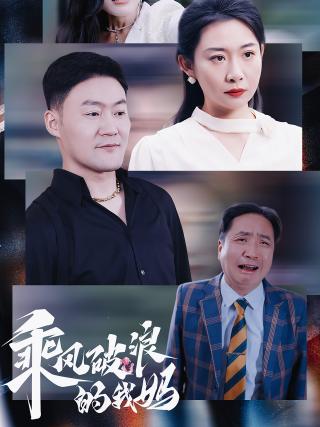 短剧乘风破浪的我妈海报