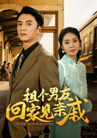 短剧租个男友回家见亲戚海报