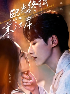 短剧熙光终抵寒江岸海报