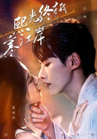 短剧熙光终抵寒江岸海报