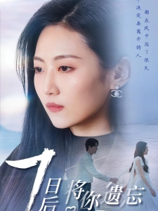 短剧七日后将你遗忘海报