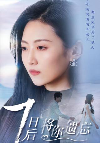 短剧七日后将你遗忘海报