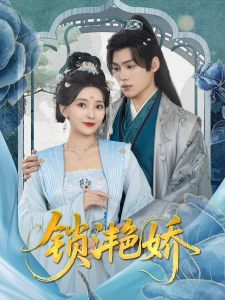 短剧锁滟娇海报