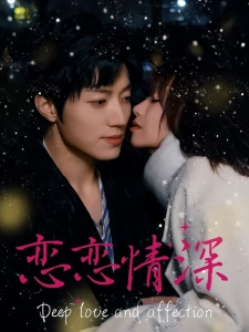 短剧恋恋情深海报