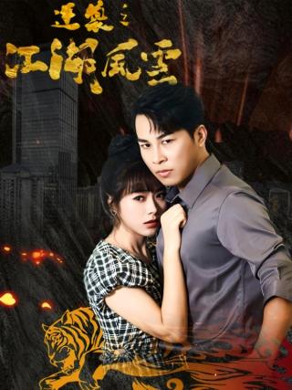 短剧逆袭之江湖风云海报