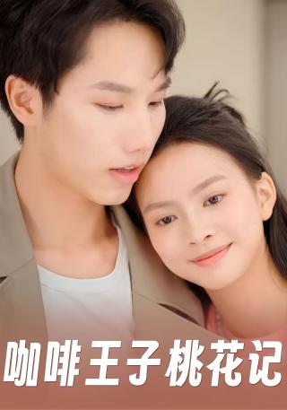 短剧咖啡王子桃花记海报