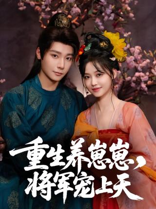 短剧重生养崽崽，将军宠上天海报