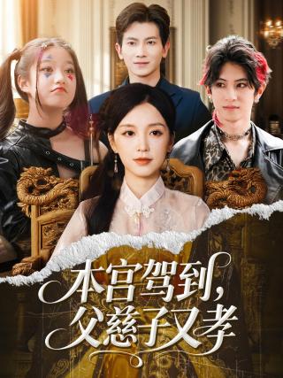 短剧本宫驾到，父慈子又孝海报